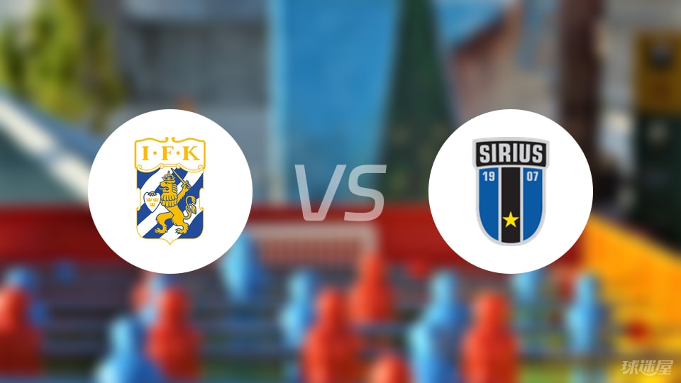 哥德堡vs天狼星比赛结果